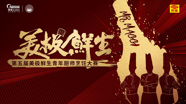 雀巢专业餐饮携手世界中餐业联合会，开启美极鲜生青年厨师烹饪大赛|餐饮界