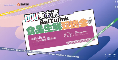 【DOU食力派baitulink食品生鲜双选会】盛大来袭！
