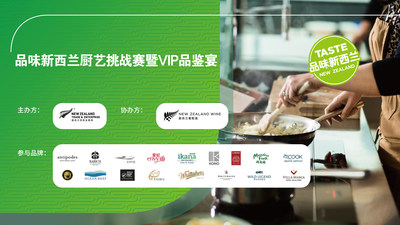 2022"品味新西兰"厨艺挑战赛暨VIP品鉴宴成功举办