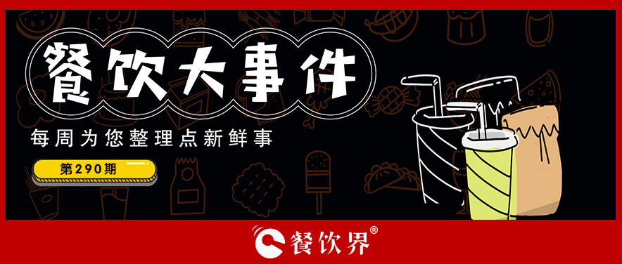 餐饮大事件290期｜茶颜悦色进军咖啡行业、湊湊火锅新店落户福州、木屋烧烤自建精酿啤酒厂…