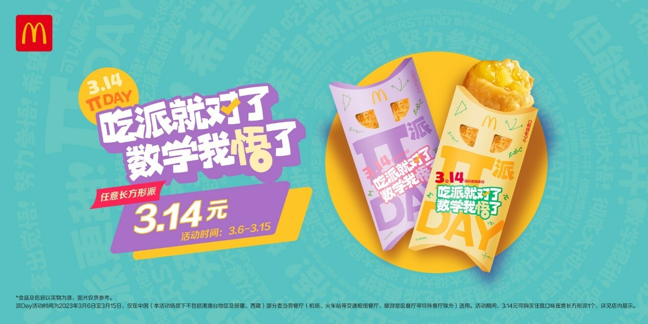 麦当劳派Day开启，首个节日专属樱花绿茶派同步上市|餐饮界