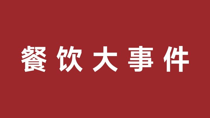 蛙来哒品牌6.0全新升级，复合调味料成为连锁化餐饮“新宠儿”