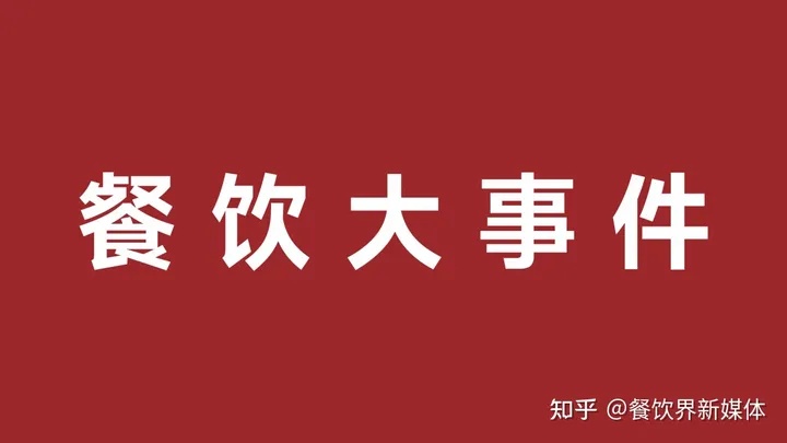 书亦烧仙草上新仙草冻凉茶、元气森林再推无糖植物饮料|餐饮界