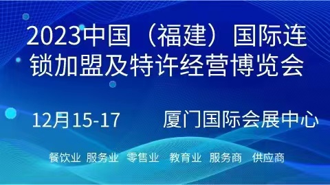 2023中国（福建）国际连锁加盟及特许经营博览会|餐饮界