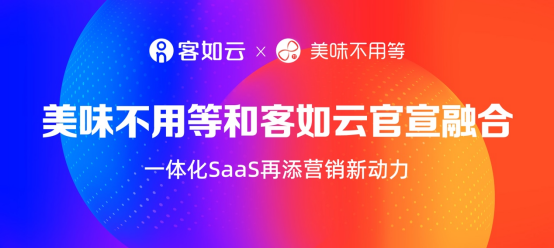 美味不用等成为客如云子品牌，SaaS+新营销领航餐饮市场|餐饮界