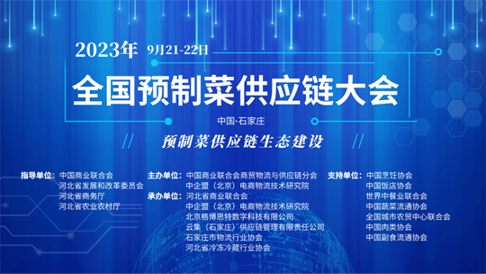 首届中国预制菜供应链大会9月石家庄开幕（内附线上免费报名通道）|餐饮界