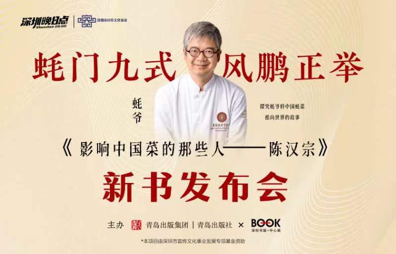 《影响中国菜的那些人——陈汉宗》新书发布会将于深圳书城中心城举行