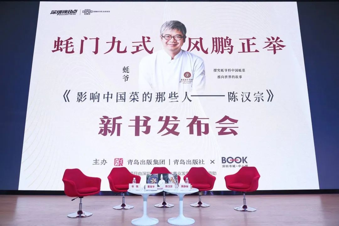 蚝门九式 风鹏正举  《影响中国菜的那些人 陈汉宗》新书发布会在深圳举行