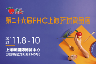 第二十六届FHC上海环球食品展将于2023年11月盛大开启