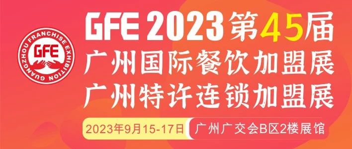 最大GFE连锁加盟展来了，茅台冰淇淋、邮局咖啡、书亦烧仙草、全家便利店、张亮麻辣烫、锅圈食汇、德克士......（3）