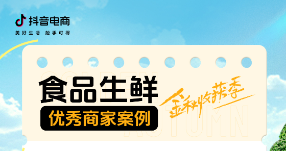 这个金秋收获季，食品生鲜生意机会掌握在即！