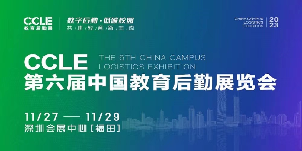 CCLE教育后勤展系列展——智慧餐饮暨食堂建设展览会
