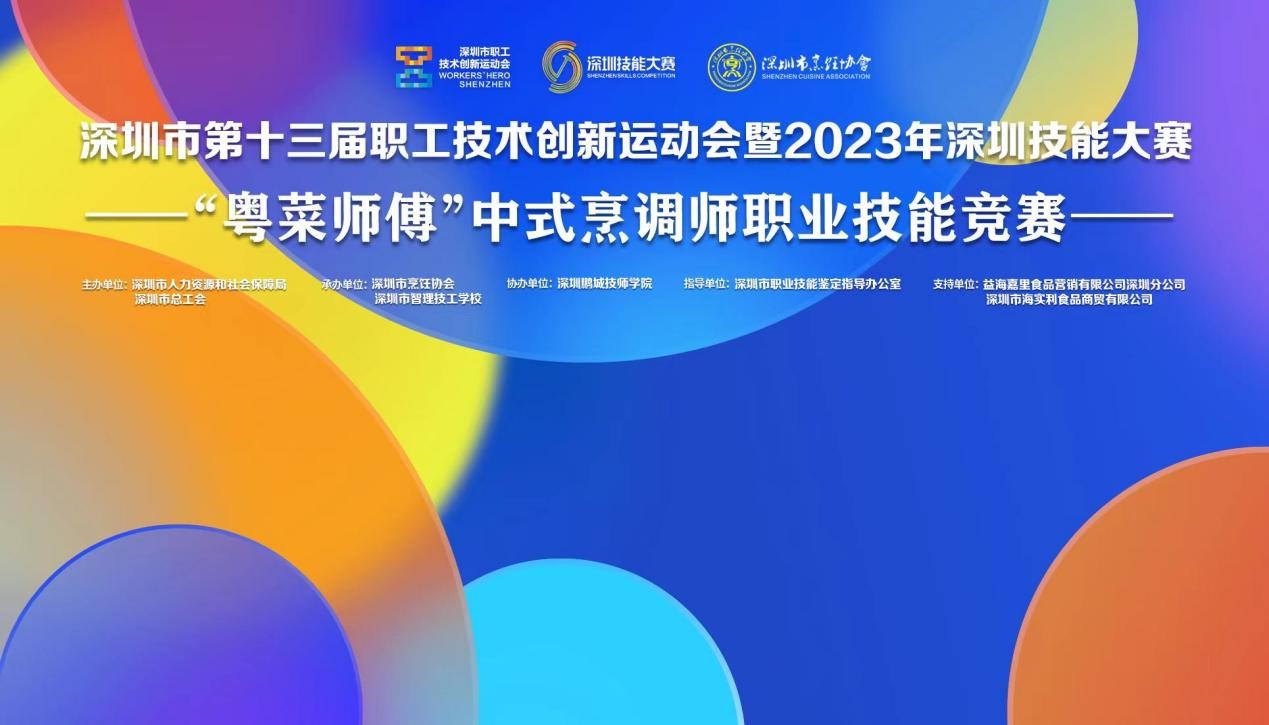 深圳市第十三届职工技术创新运动会暨2023年深圳技能大赛——“粤菜师傅”中式烹调师职业技能竞赛圆满收官！