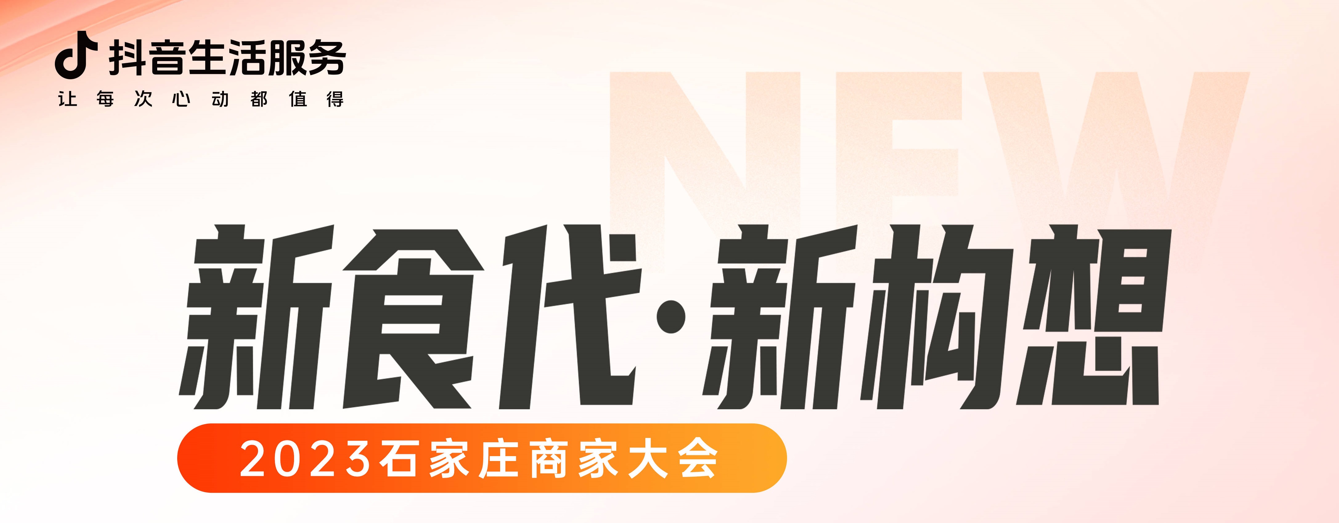 “新食代·新构想”石家庄商家大会即将开幕，以数字化焕新餐饮生态