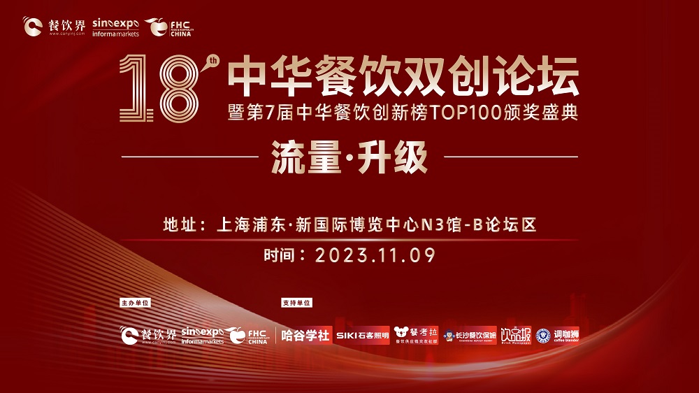 第18届中华餐饮双创论坛将于11月9日魔都启动！