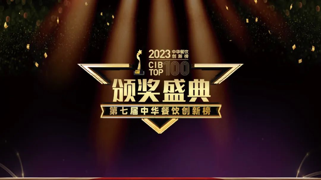 重磅：2023第七届中华餐饮创新榜TOP100榜单揭晓！