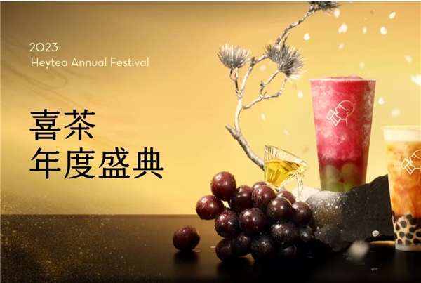 喜茶2023年度盛典全网启动，更设全年喜茶、FENDI等重磅福利​