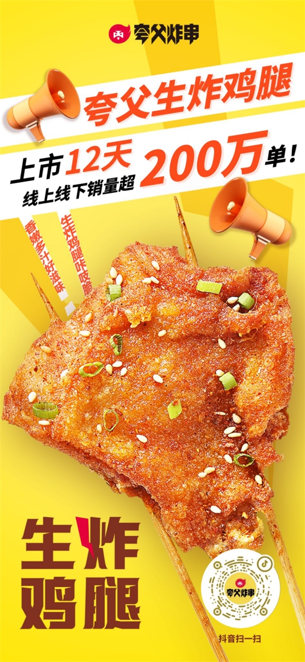 夸父炸串3天直播成交额破3000万  新品“生炸鸡腿”爆火