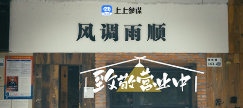  致敬营业中!上上参谋发布全新品牌TVC