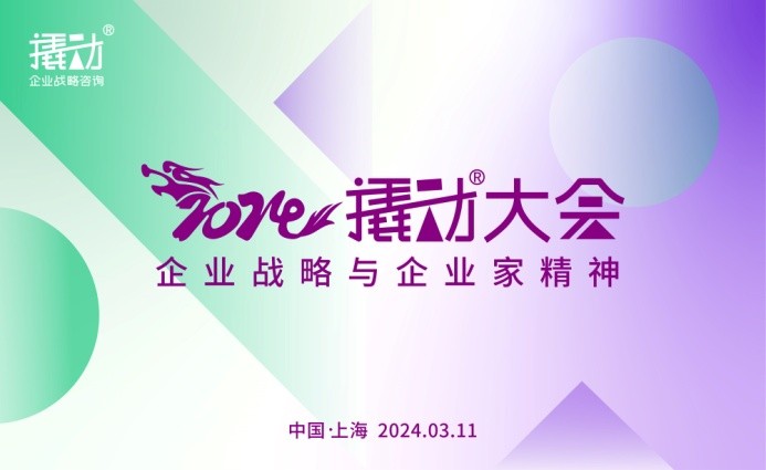 穿越周期,韧性增长,2024撬动大会,再造企业增长法门?