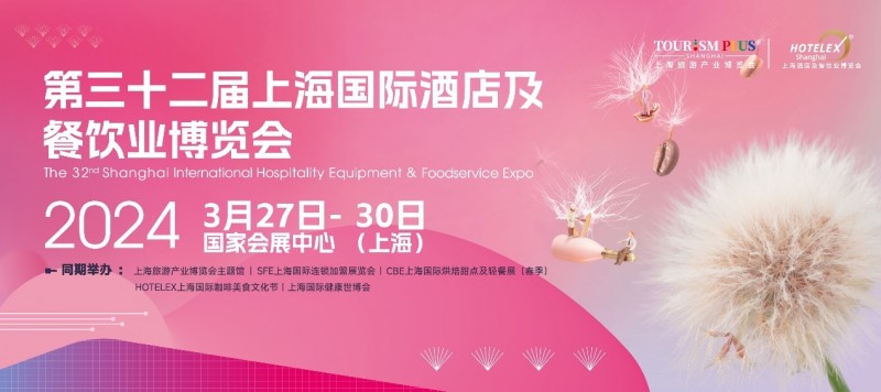 3月27日起，酒店餐饮人期盼已久的盛会即将在上海开幕