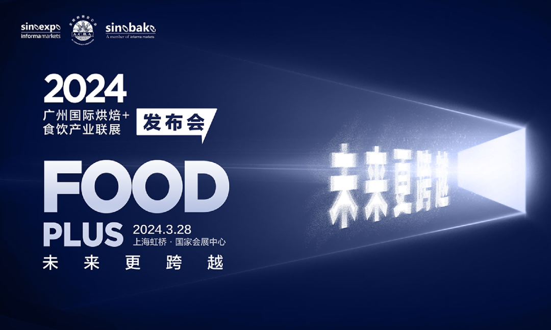 “未来更跨越”2024FOOD PLUS广州联展新闻发布会在沪圆满召开