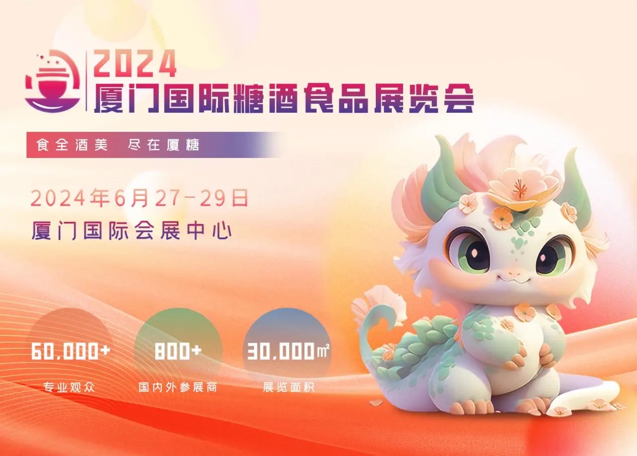 2024厦门糖酒会：一个专注于商贸交易为主的实效型专业展会