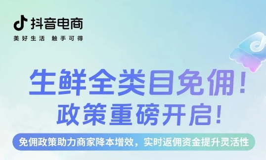 生鲜免佣，即刻入局，新老商家齐享成本优势
