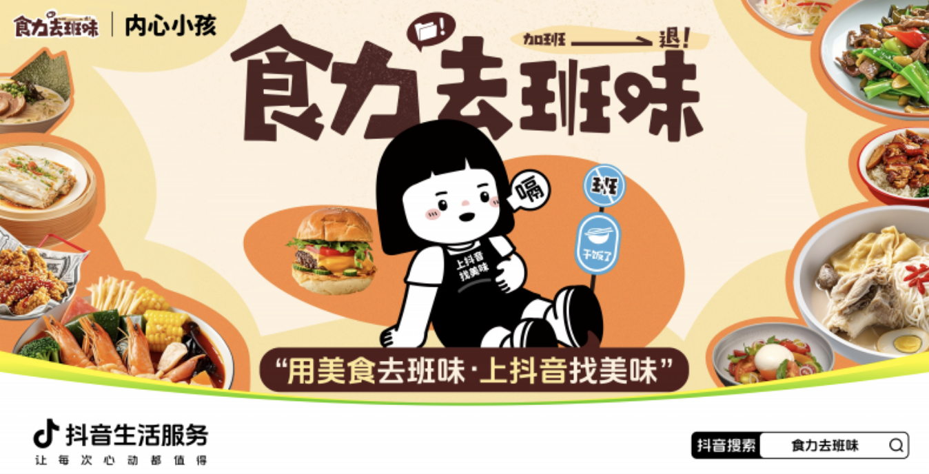抖音生活服务“食力去班味”活动探索餐饮营销创新，参与商家40%新增用户为Z世代|餐饮界