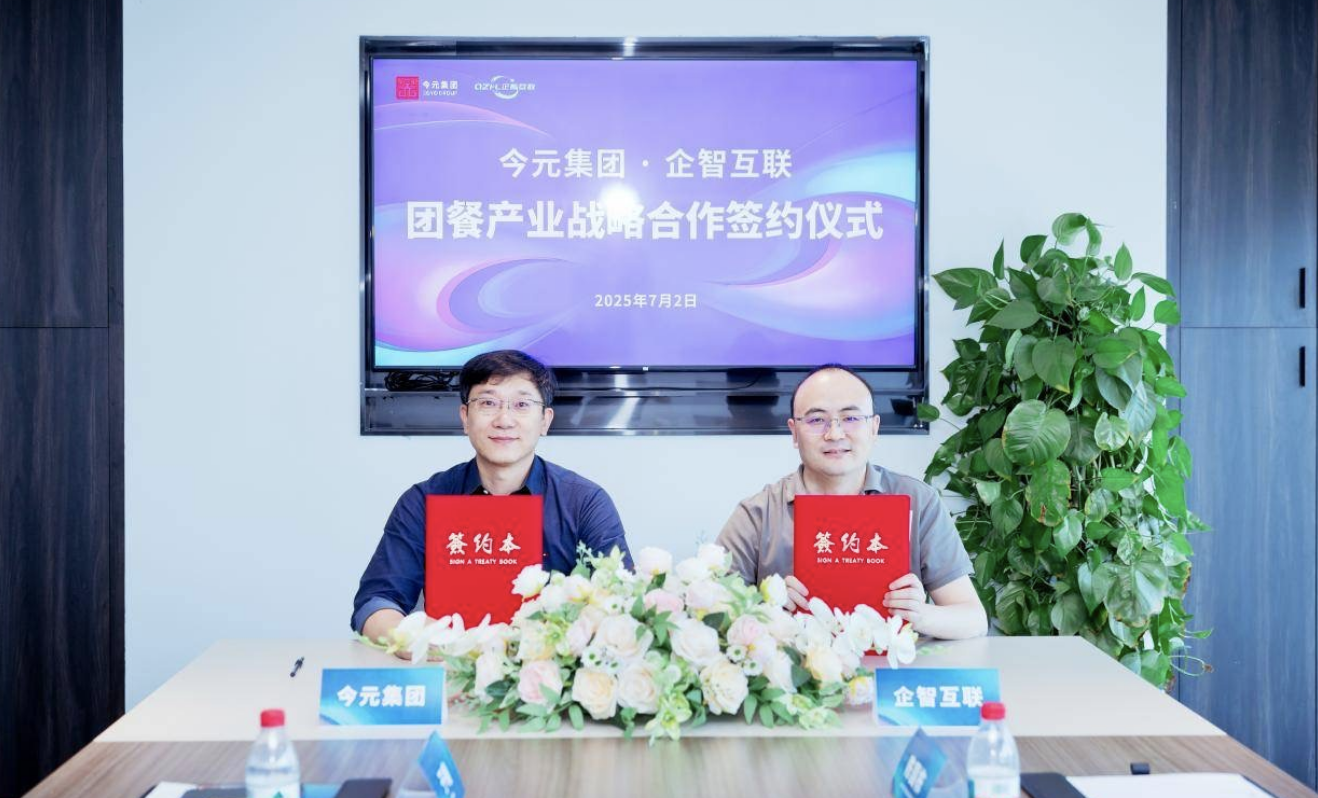 今元集团与企智互联签署战略合作协议，推动团餐行业数字化升级|餐饮界