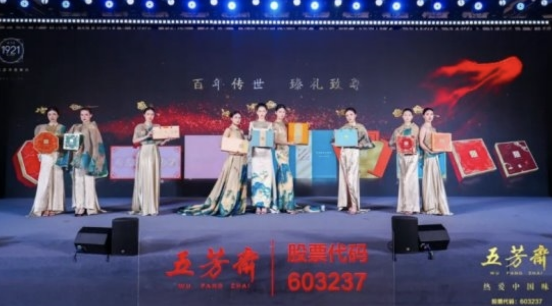 2025年五芳斋中秋私享宴暨新品品鉴会圆满举行，新质聚力，糯月同心，共启中秋新篇章！|餐饮界