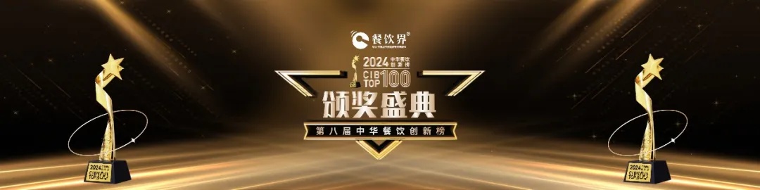 中华餐饮创新榜