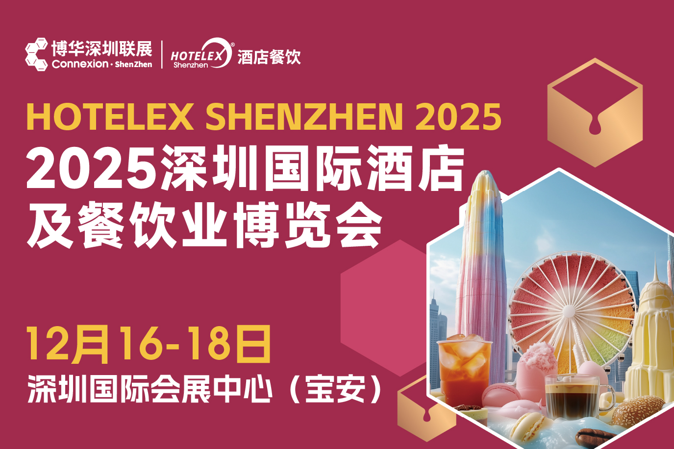 2025 HOTELEX深圳国际酒店及餐饮业博览会