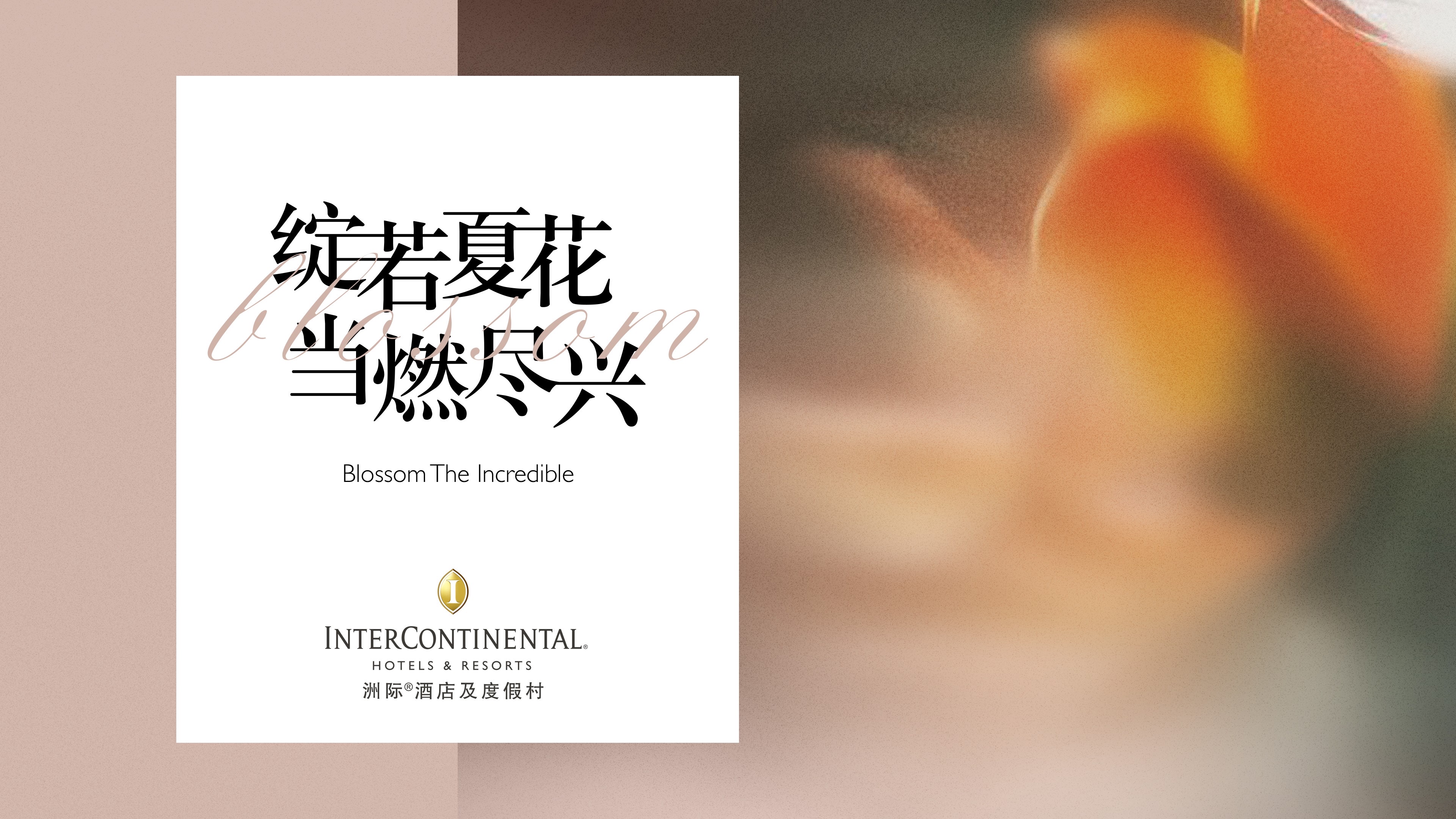 洲际酒店及度假村以“绽若夏花 当燃尽兴”缔造旅途中的非凡时刻|餐饮界