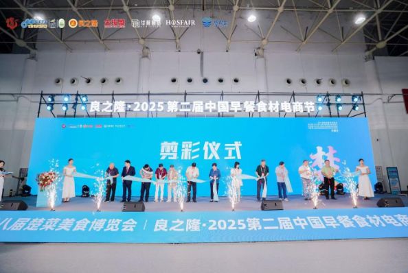 良之隆・2025 第二届中国早餐食材电商节9月4日在武汉隆重举行