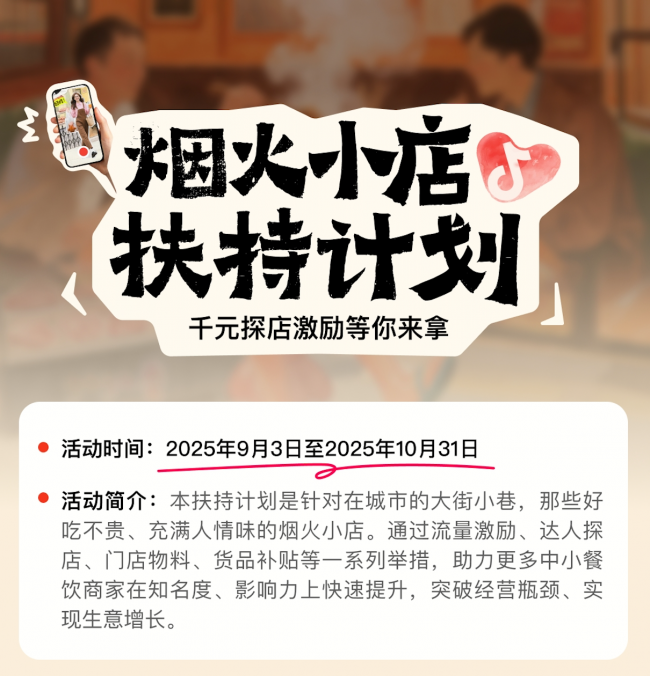 抖音宣布上线“烟火小店扶持计划”，加码扶持线下中小餐饮商家|餐饮界