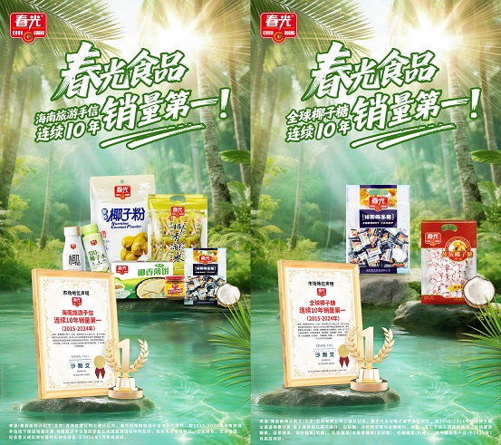 十年双冠！春光食品椰子糖与海南手信连续十年销量登顶|餐饮界