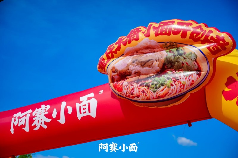乡土场景中的商业革新：阿赛小面村里发布会的系统化下沉战略