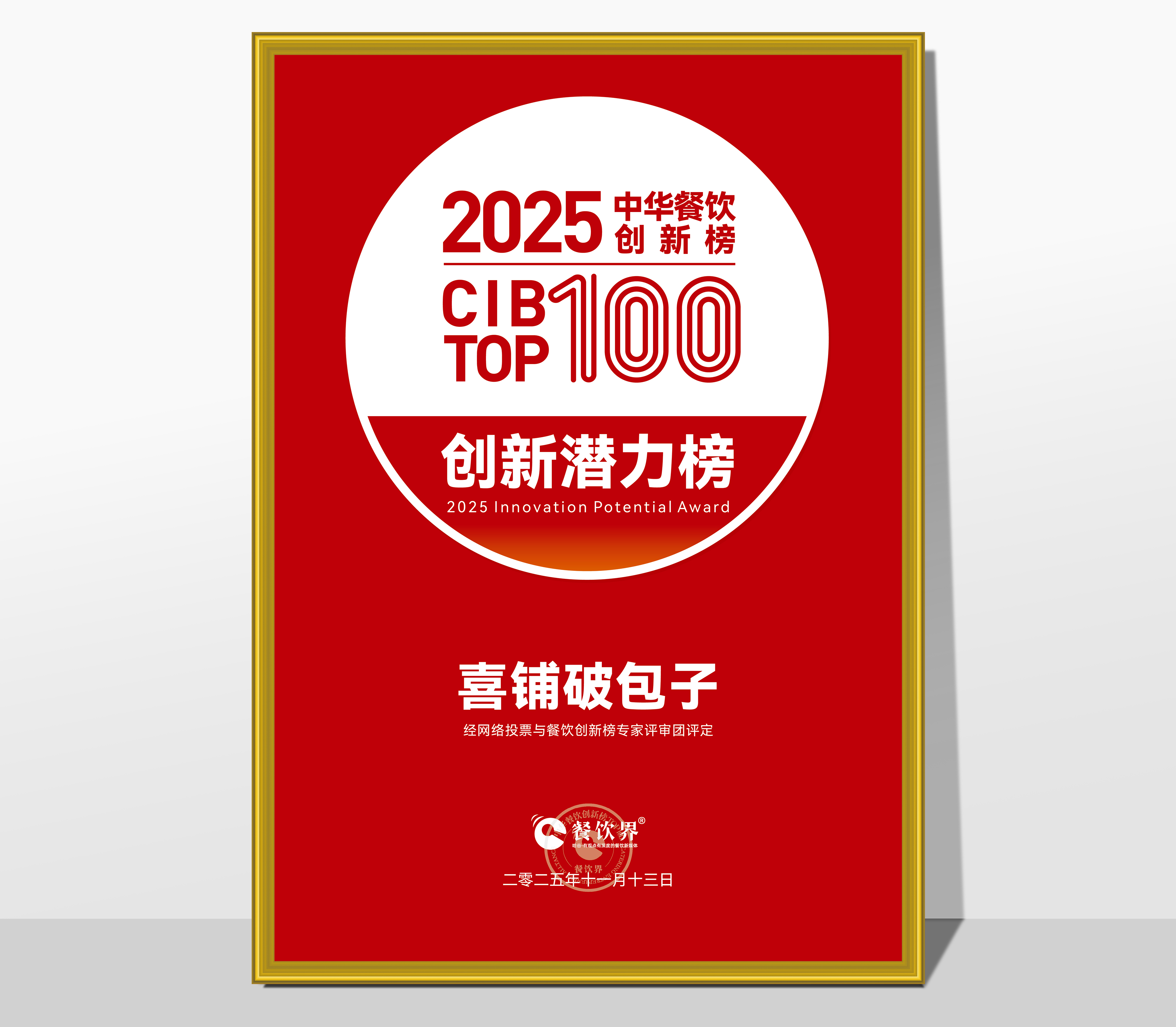 喜铺破包子荣膺2025第9届中华餐饮创新榜“创新潜力榜”|餐饮界