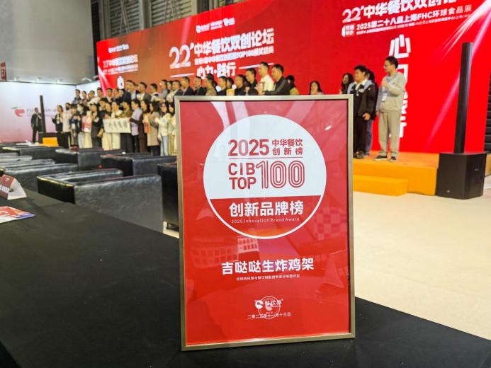 吉哒哒荣登“2025中华餐饮创新榜TOP100”,生炸创新获行业肯定