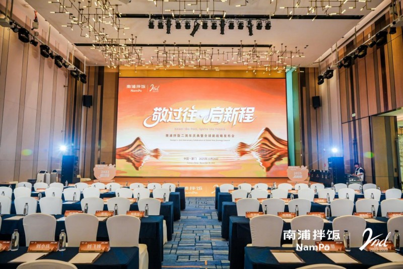 南浦拌饭二周年庆典暨全球新战略发布会成功举办，“九州五味” 体系开启品牌新征程|餐饮界