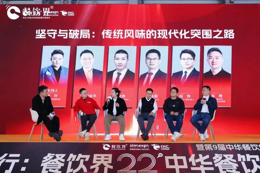 圆桌对话｜坚守与破局：传统风味的现代化突围之路