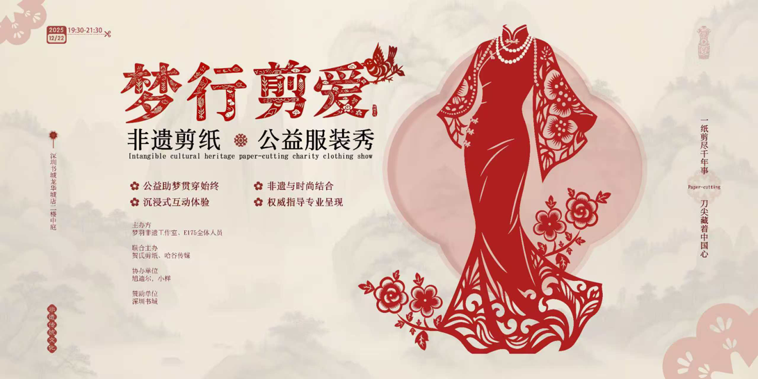 “梦行剪爱”非遗剪纸公益服装秀即将启幕