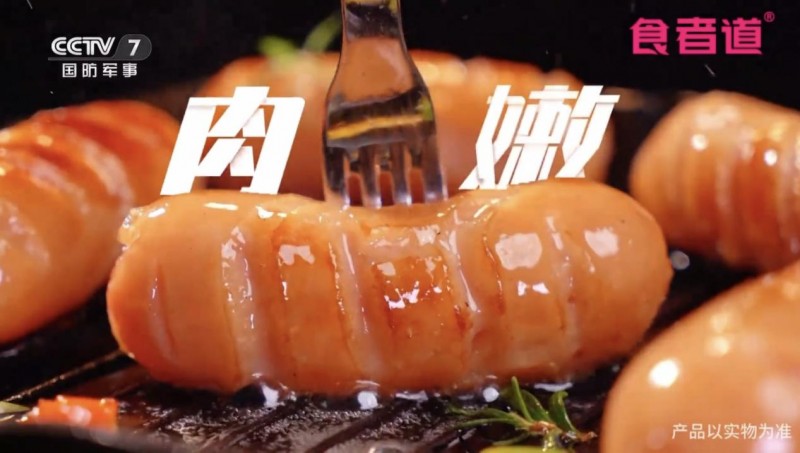 央视力荐!食者道真肉肠 以初心筑品质,用责任传力量