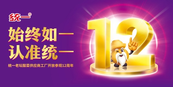 现场探秘:让信任被看见,统一老坛如何以内容共创开启透明新叙事