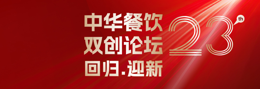 回归·迎新：第23届中华餐饮双创论坛将于3月31日上海启幕！|餐饮界