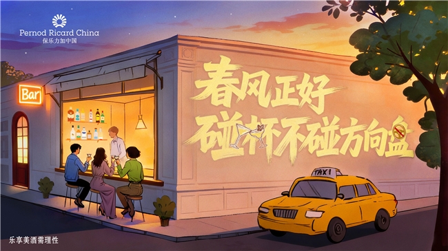 春风正好 碰杯不碰方向盘 保乐力加中国携手全国百家酒吧共同倡导“酒后不驾车”