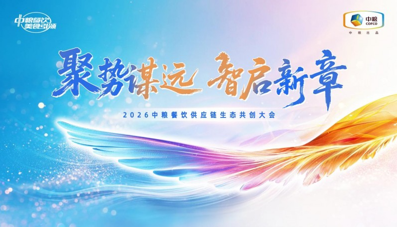 聚势谋远,智启新章:2026中粮餐饮供应链生态共创大会聚势启新
