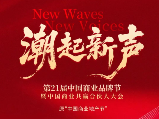 倒计时2天！完整议程、重磅阵容揭晓，零售商业盛会即将启幕！