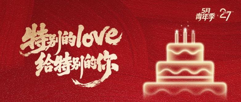 5月青年季｜特别的LOVE给特别的你，来青年“聚”精彩